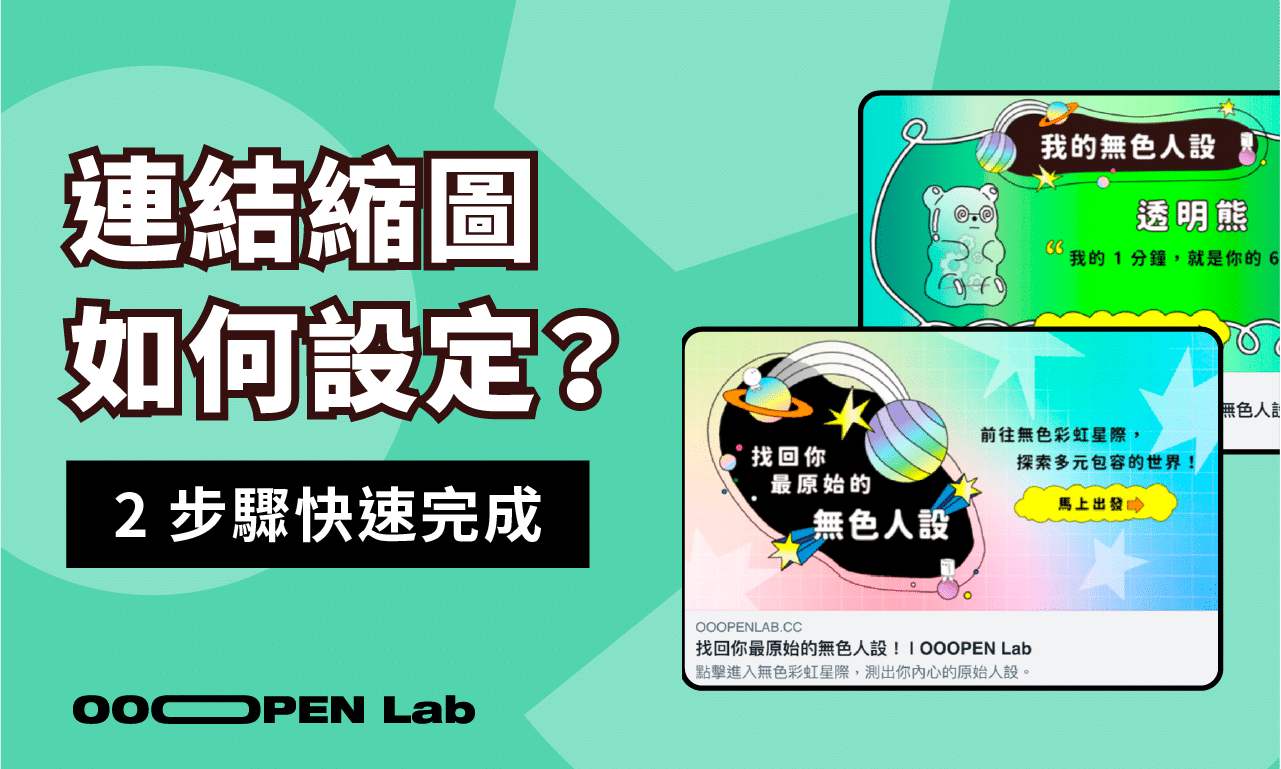 如何設定專案連結縮圖？如何為不同結果設定縮圖？