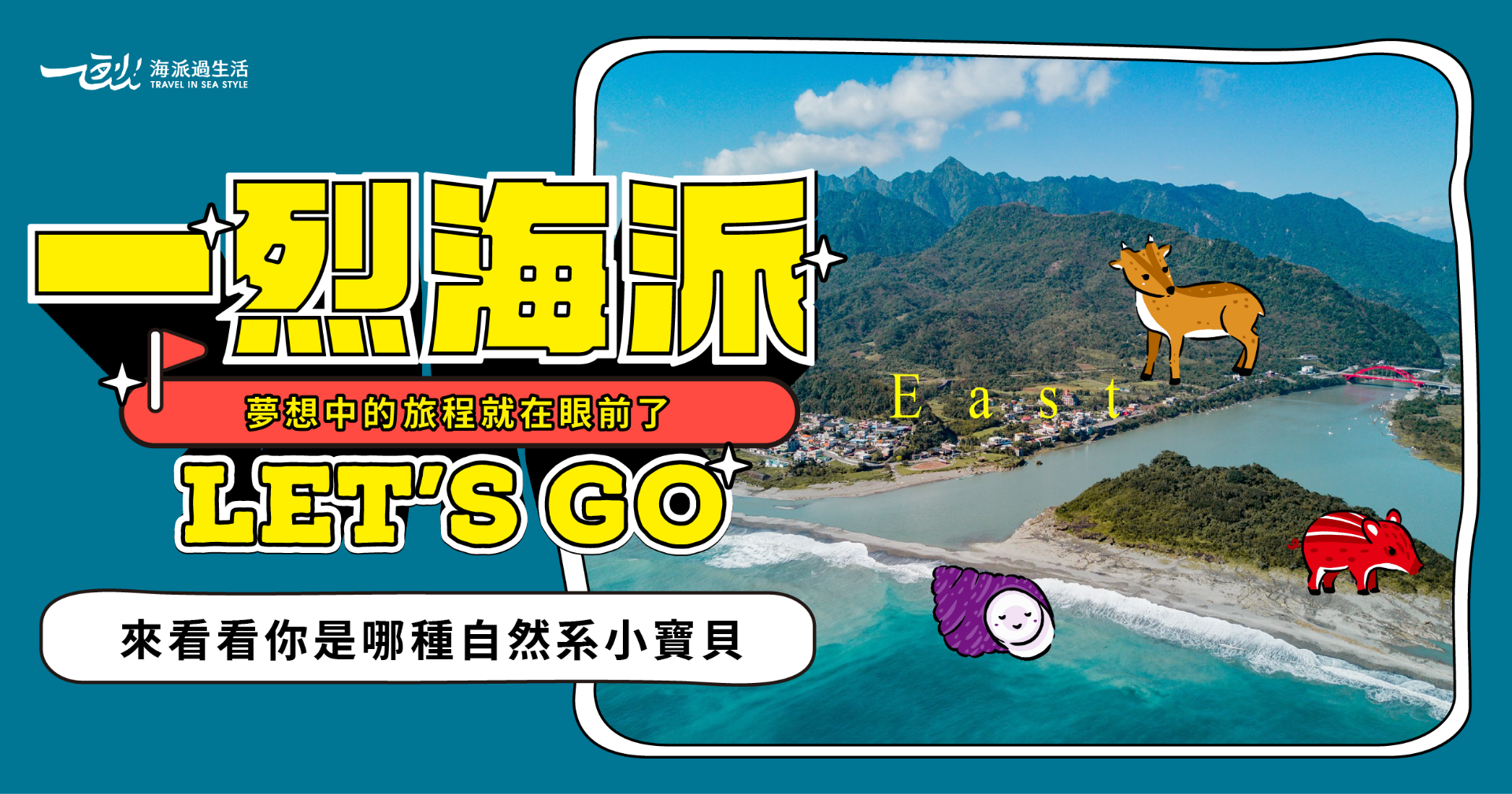 出發東海岸！一烈海派 Let's Go