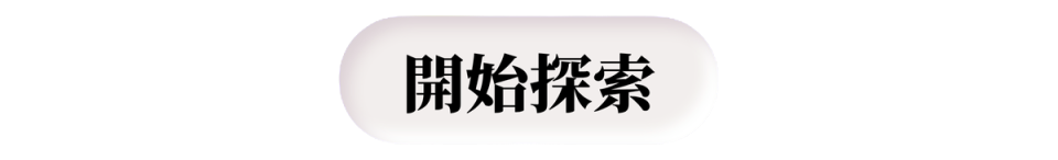 開始探索