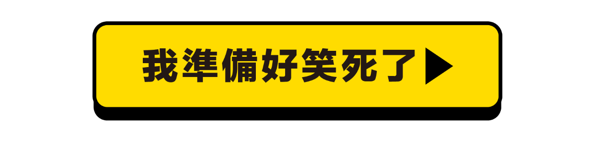 我準備好笑死了