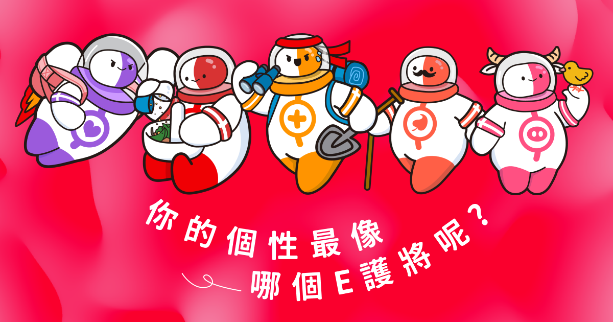 你的個性最像哪個E護將