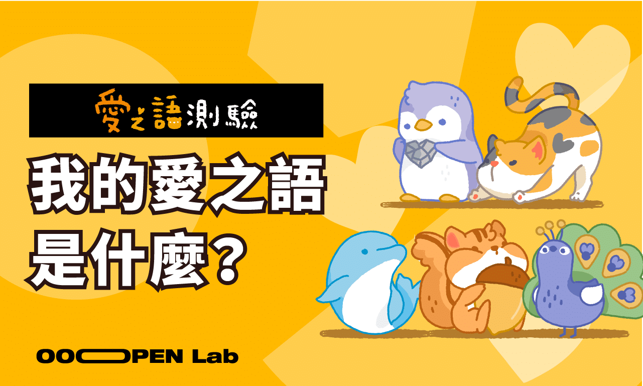 心理測驗 - 五種愛情語言的測驗：我的愛之語是什麼？｜OOOPEN Lab