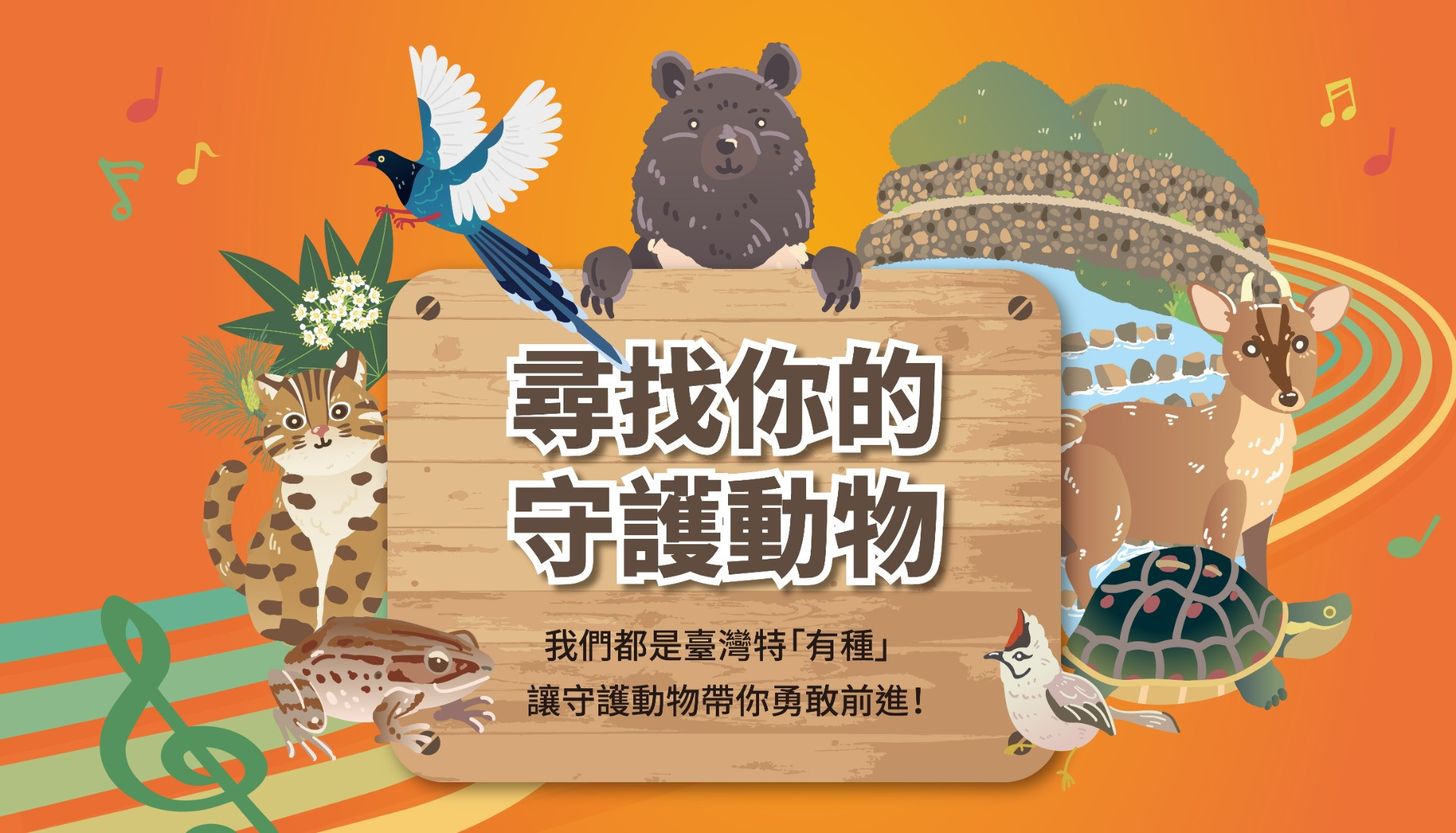 尋找你的守護動物！我們都是台灣特有種🌟