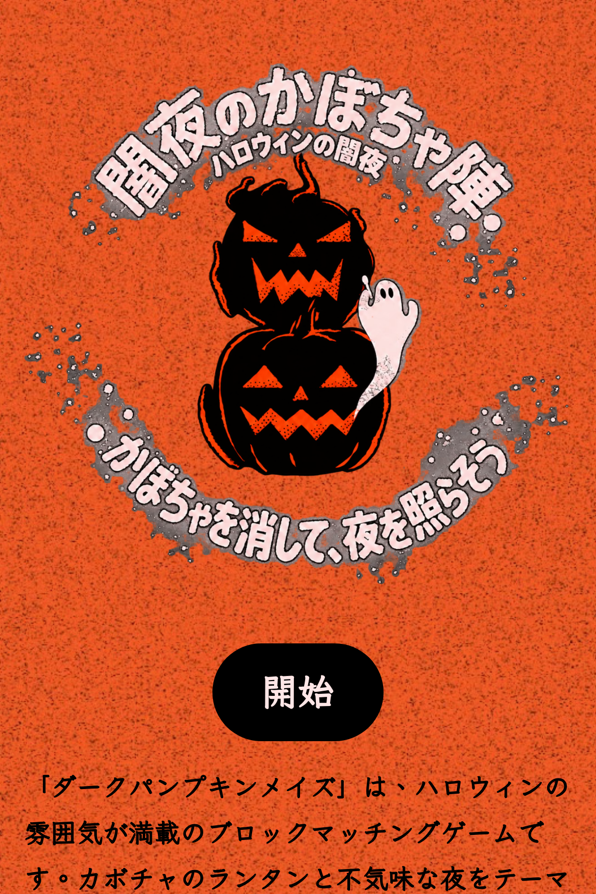 連鎖パズル - ハロウィンのマッチ3ゲーム｜OOOPEN Lab