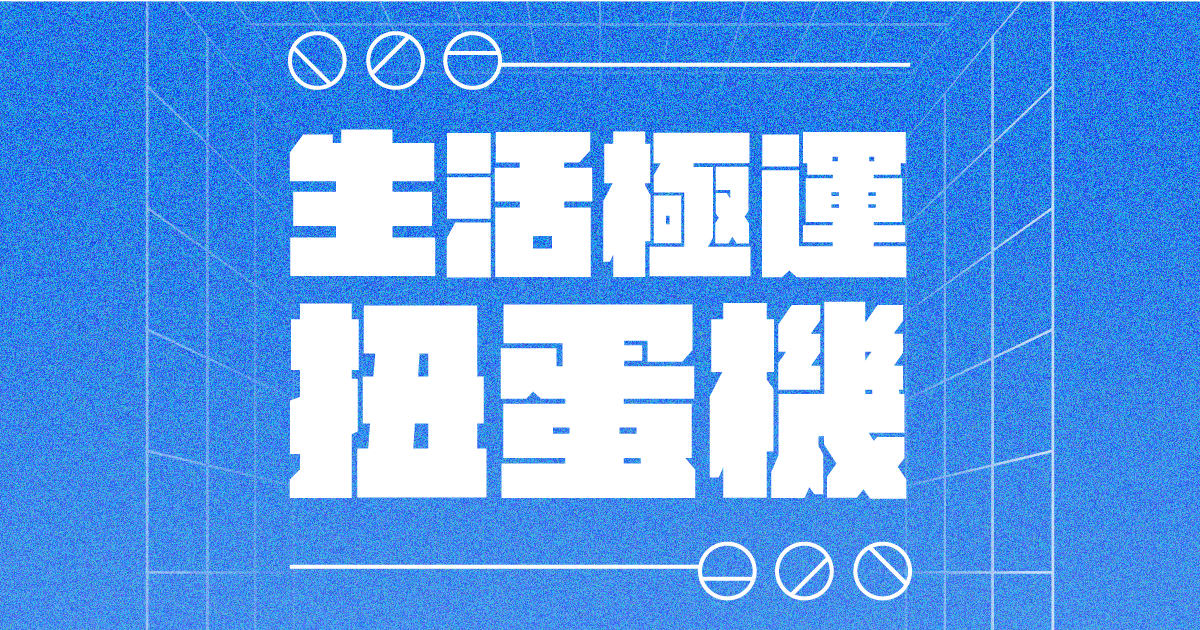 生活極運扭蛋機