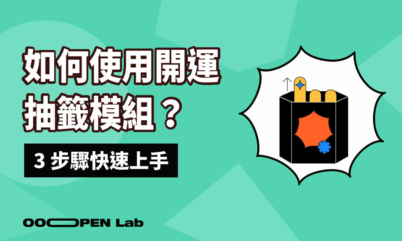 如何使用開運抽籤模組？