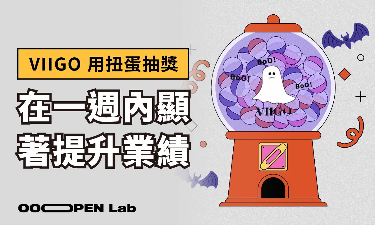 扭蛋抽獎 - 【VIIGO】萬聖節 x 扭蛋抽獎，成功提升消費者互動意願｜OOOPEN Lab