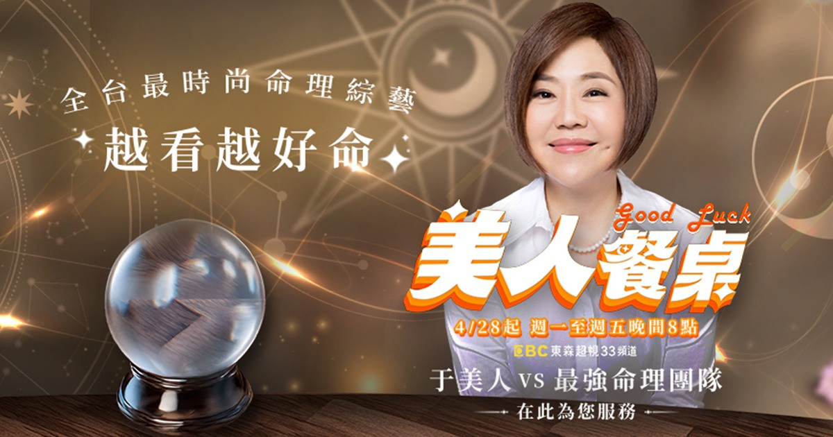2025全新命理綜藝節目《美人餐桌》