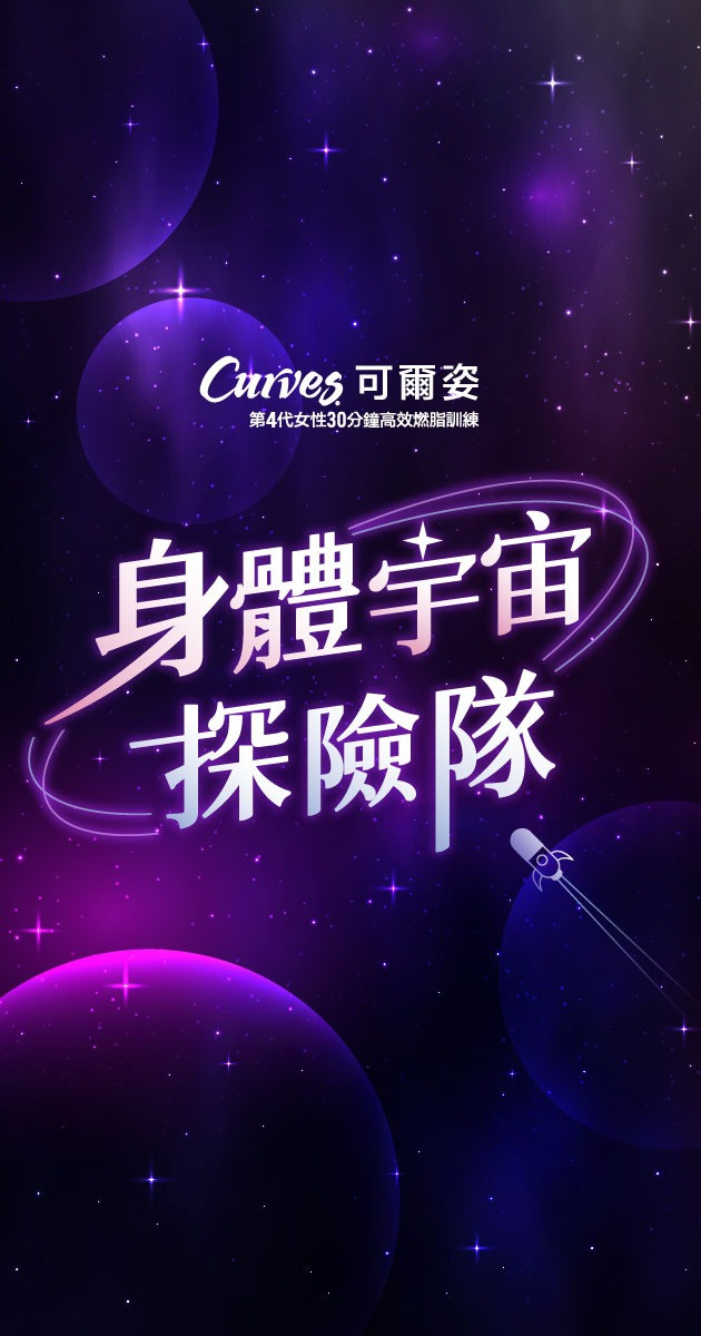 Curves身體宇宙探險隊
