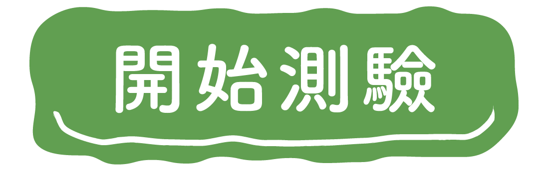 開始