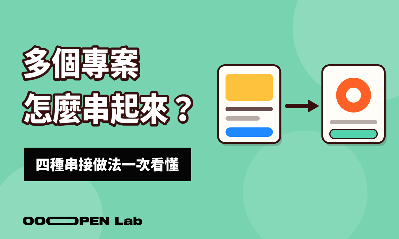 怎麼把多個專案串起來？導外連結、串連其他模組、參與條件與任務教學
