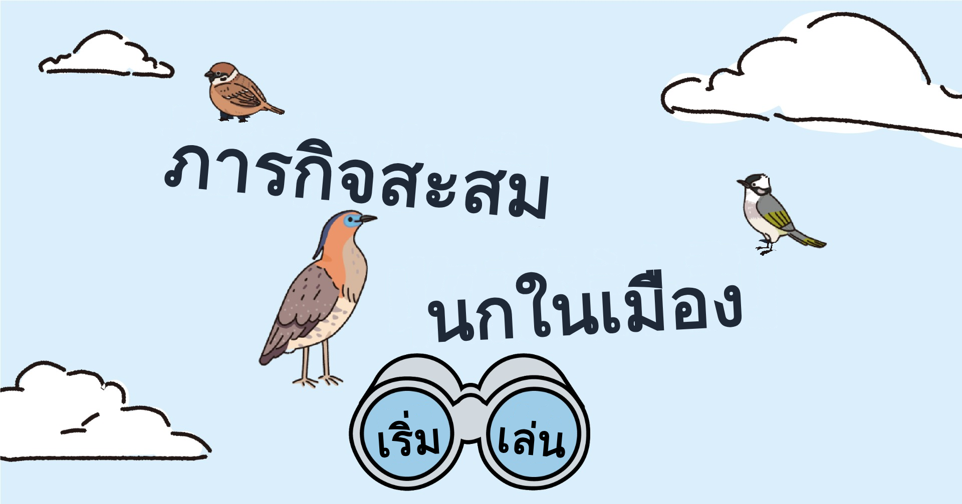 ตู้คีบตุ๊กตา - ภารกิจสะสมนกในเมือง｜OOOPEN Lab