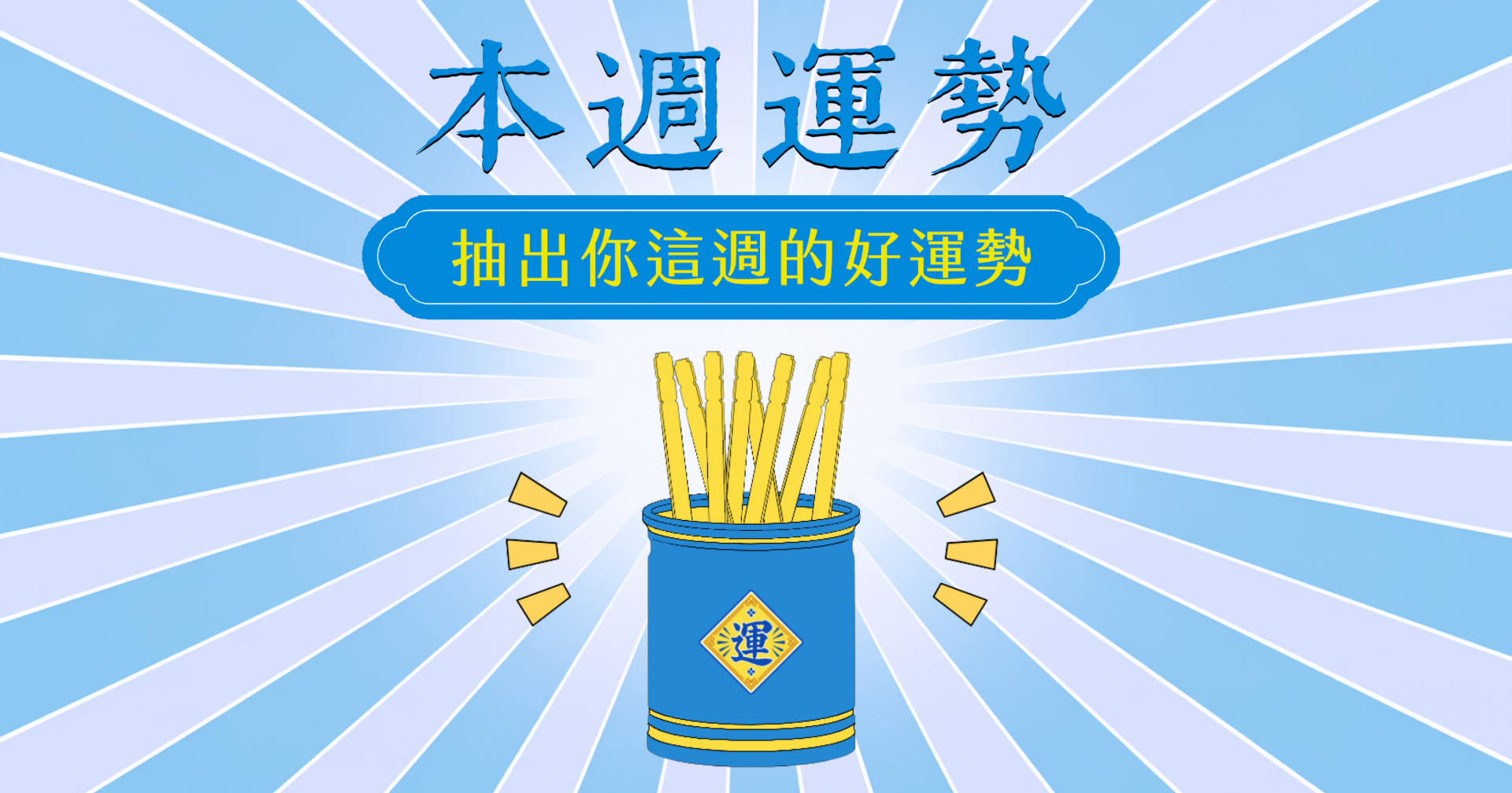 籤運預報：抽出你的本週運勢