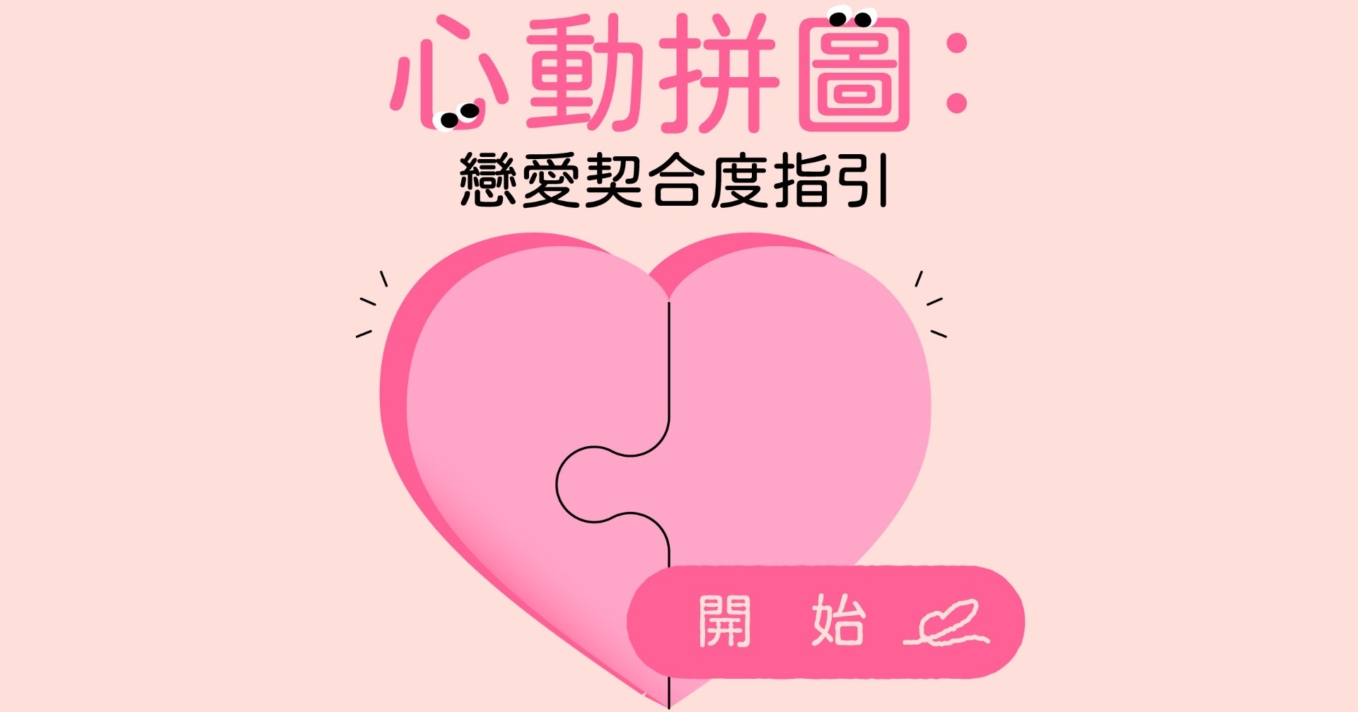 心動拼圖：戀愛契合度指引