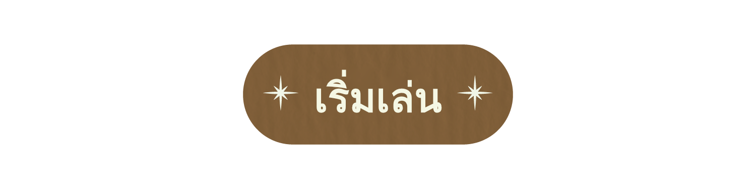 เริ่มต้น