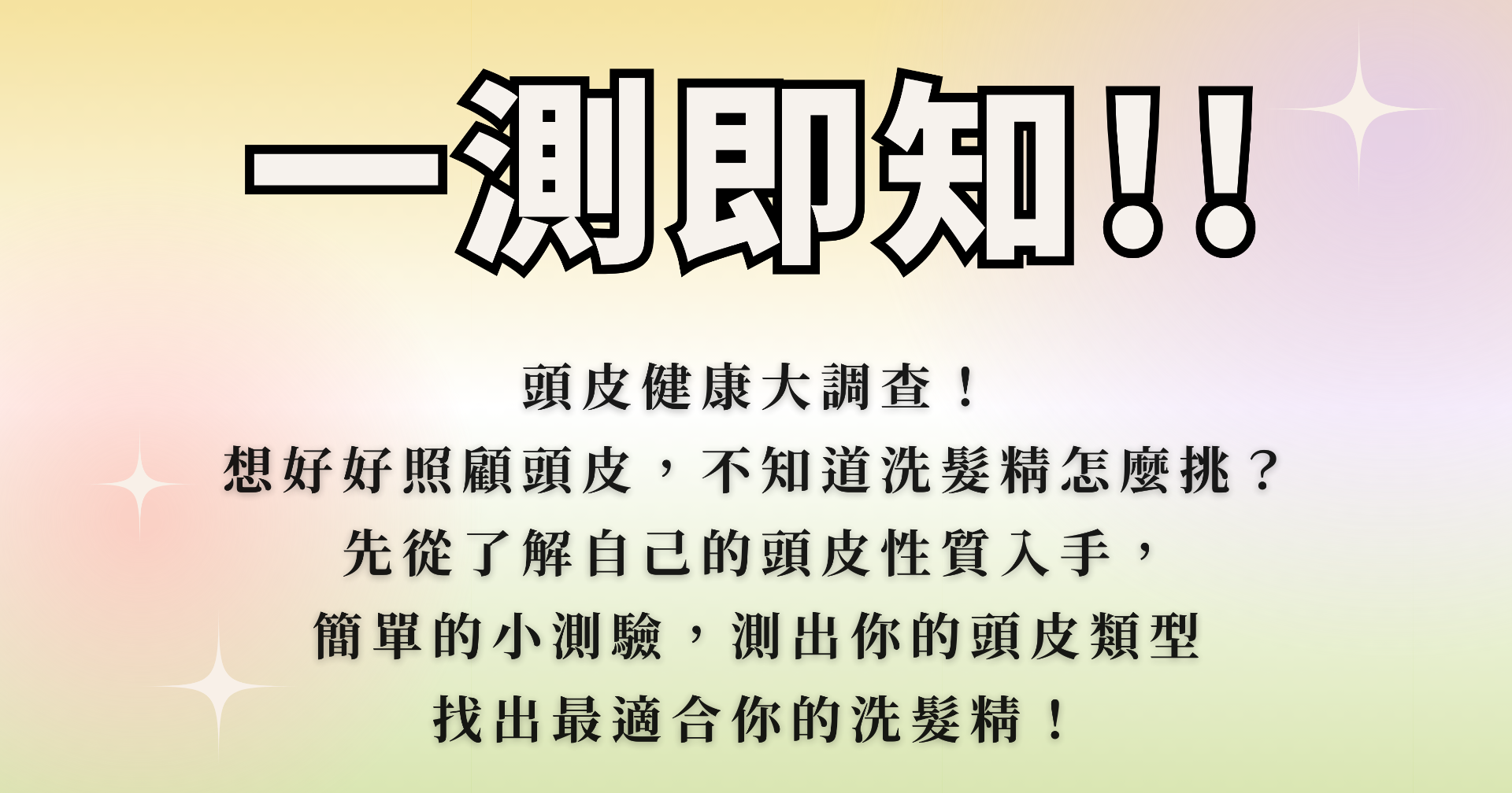 洗髮精選擇困難？3分鐘測出頭皮性質，挑對洗髮精！｜線上測驗