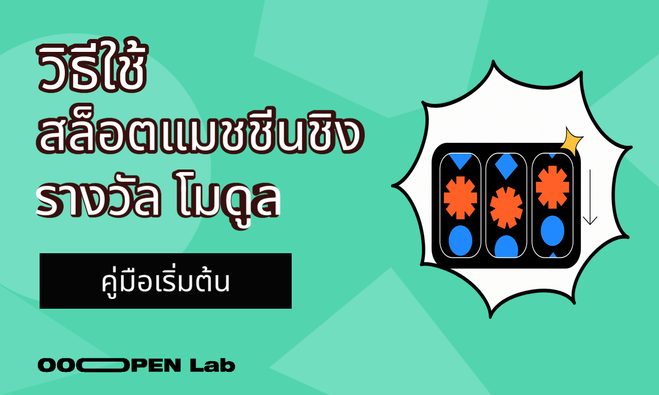 สล็อตแมชชีนลอตเตอรี่ - วิธีใช้โมดูลสล็อตแมชชีนชิงรางวัล｜OOOPEN Lab