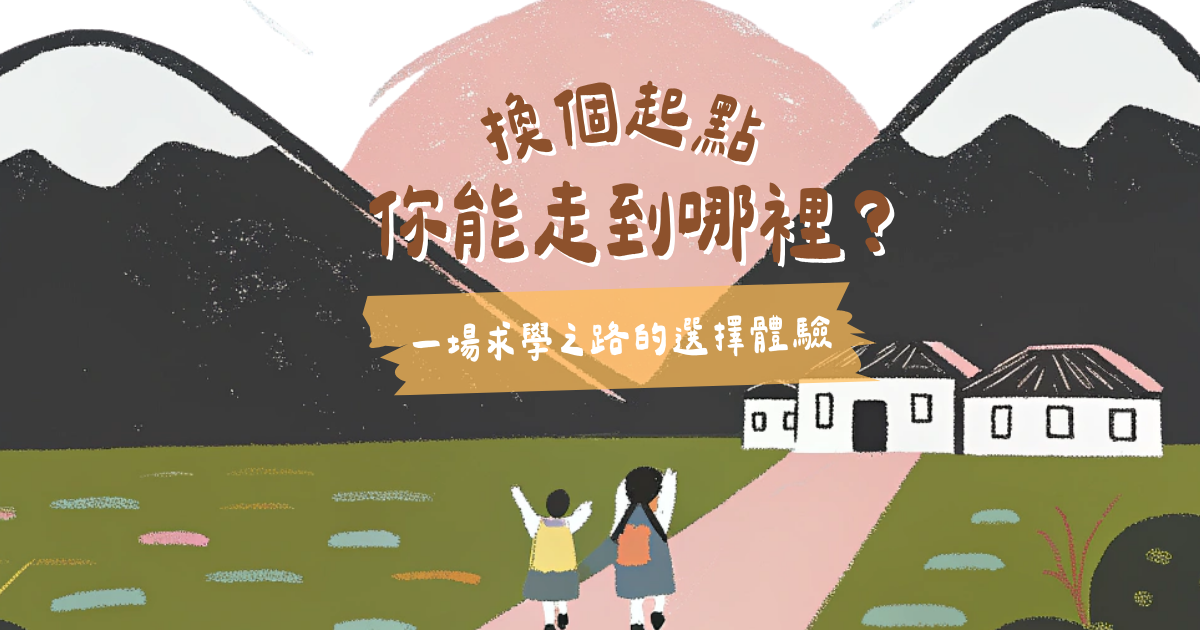 「換個起點，你能走到哪裡？」