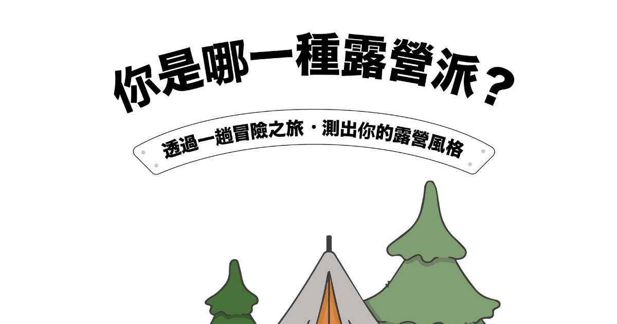 你是哪一種露營派？
