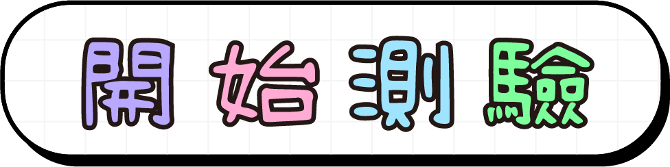 讓我們開始