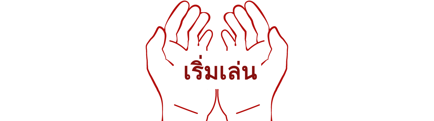 เริ่มต้น