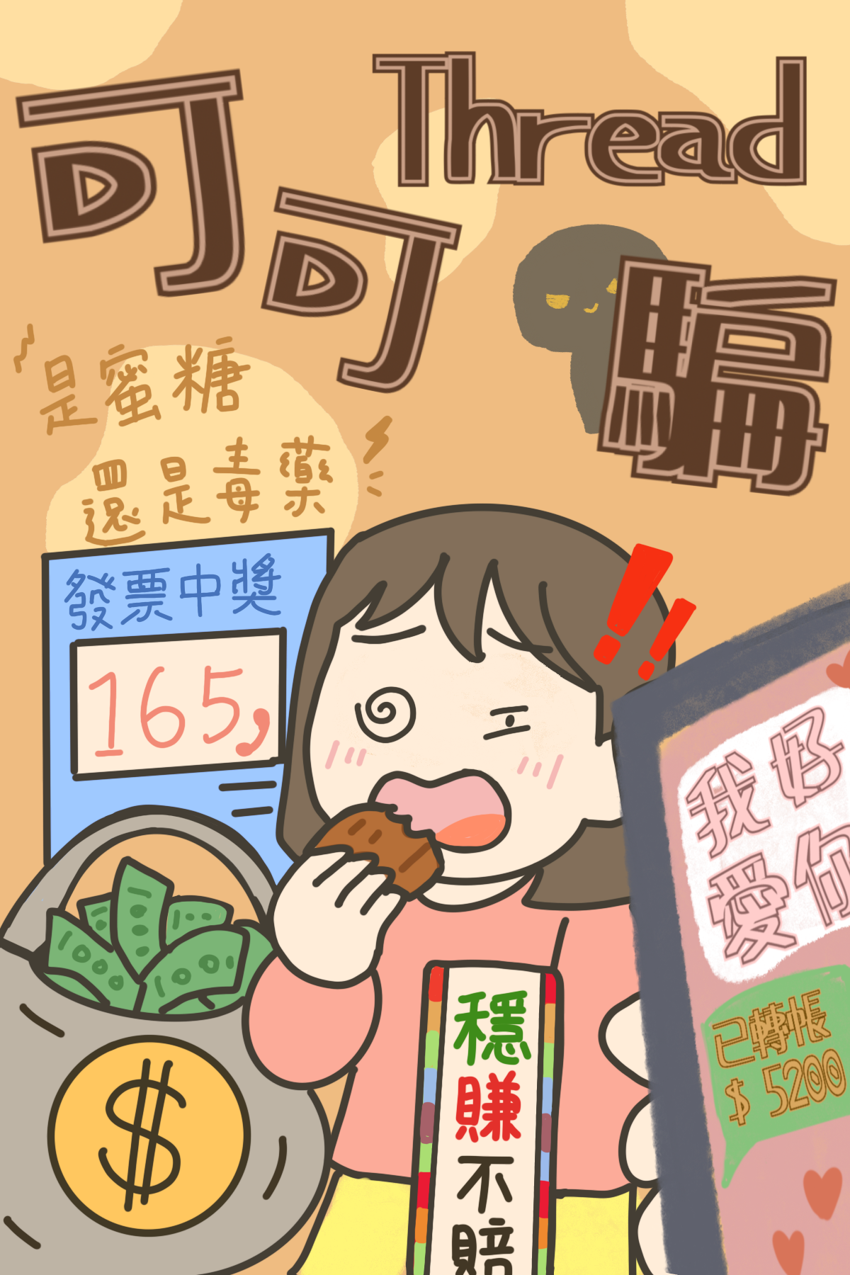 可可thread騙