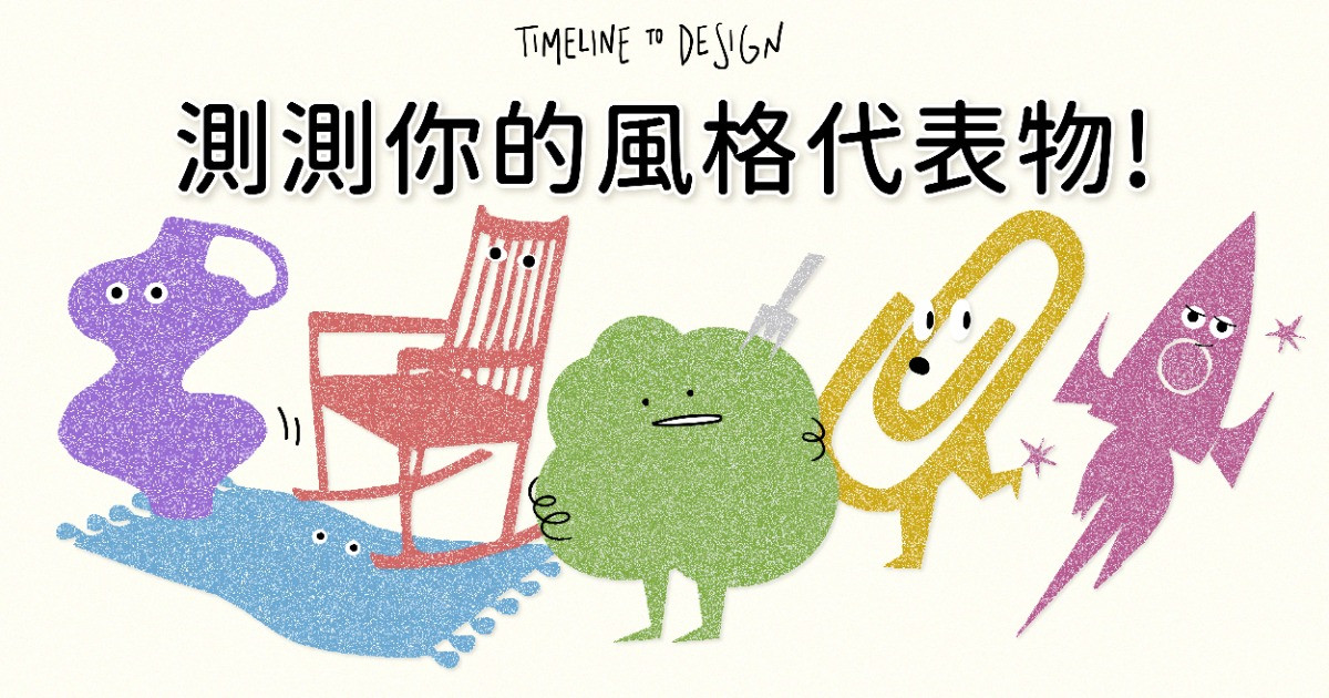 測測你的風格代表物！探索你是什麼生活態度？