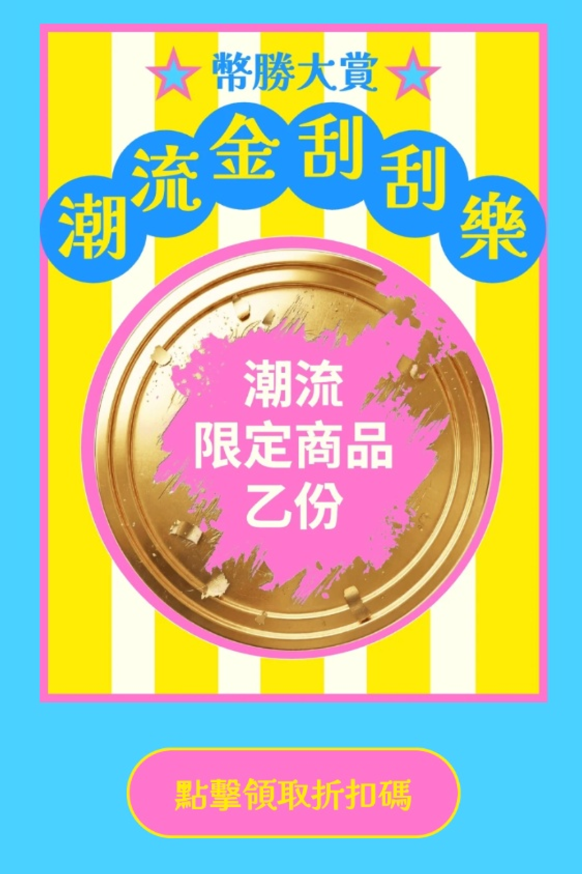 刮刮樂抽獎 - 春季潮流金刮刮樂｜OOOPEN Lab