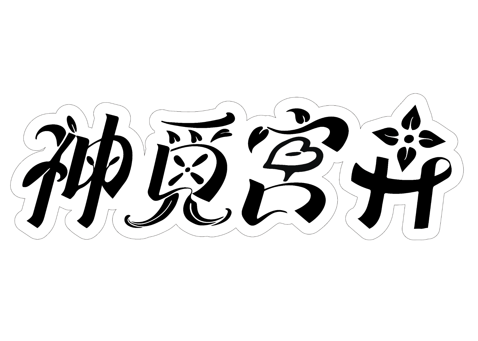 專案 Logo