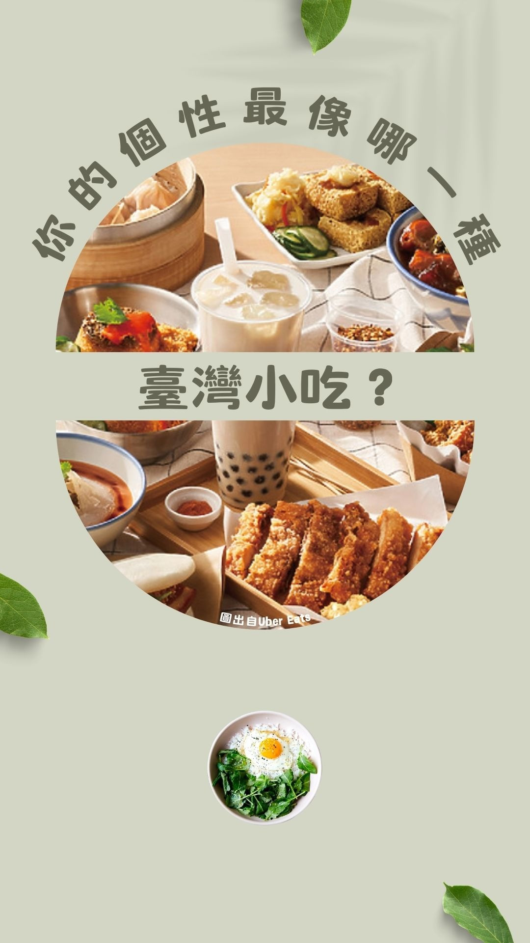 你的個性最像哪種臺灣小吃呢?