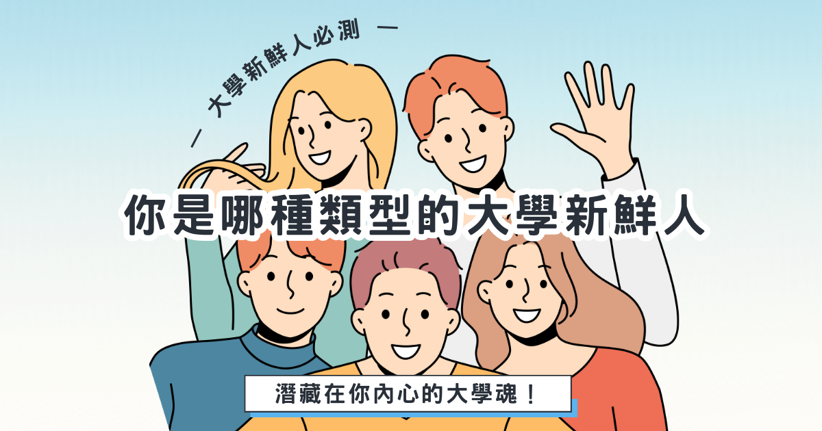 【大學新鮮人必測】你是哪種類型的大學新鮮人