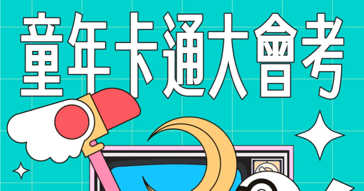 Dcard 童年卡通大會考｜解鎖你的童年記憶