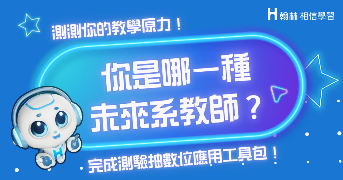 測測你的教學原力：你是哪一種未來系教師？