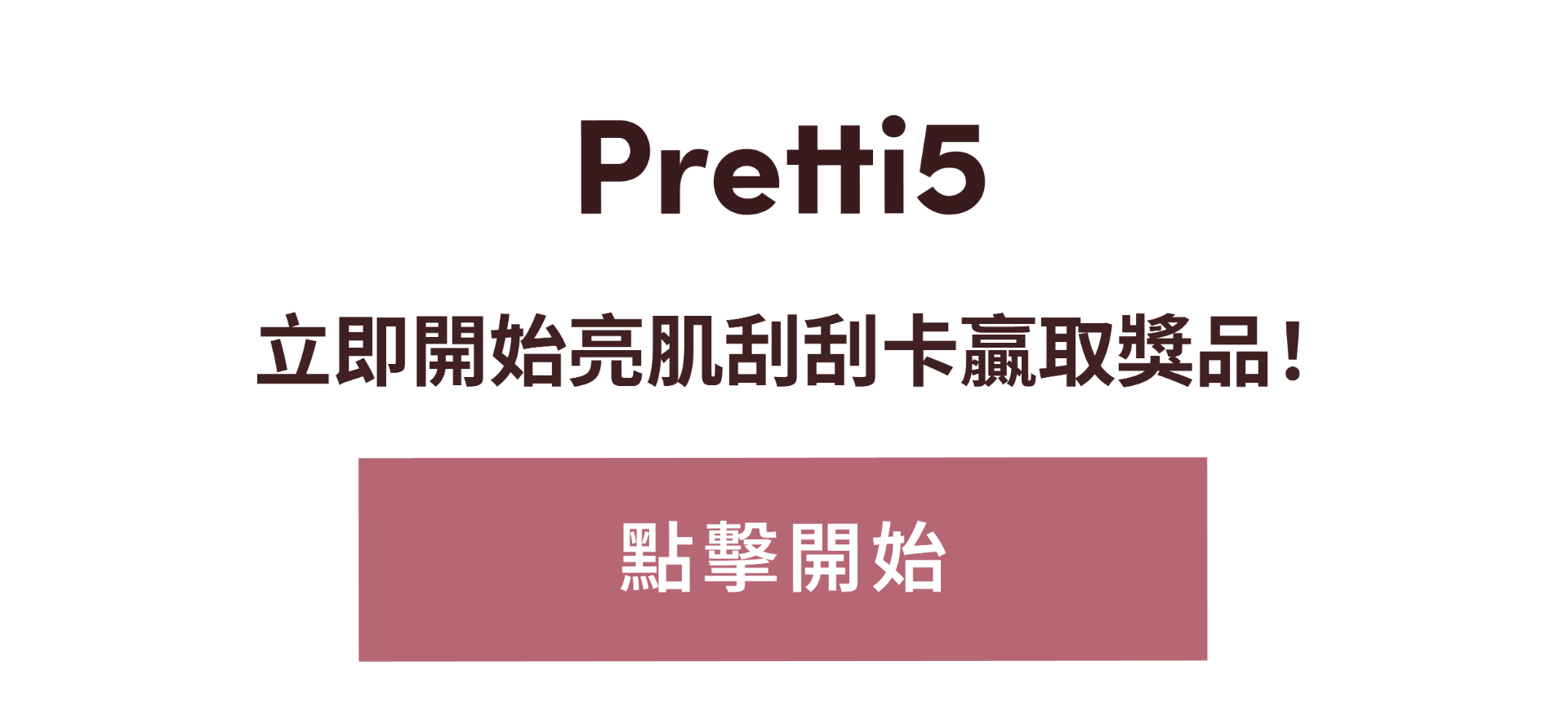 立即開始亮肌刮刮卡贏取獎品！