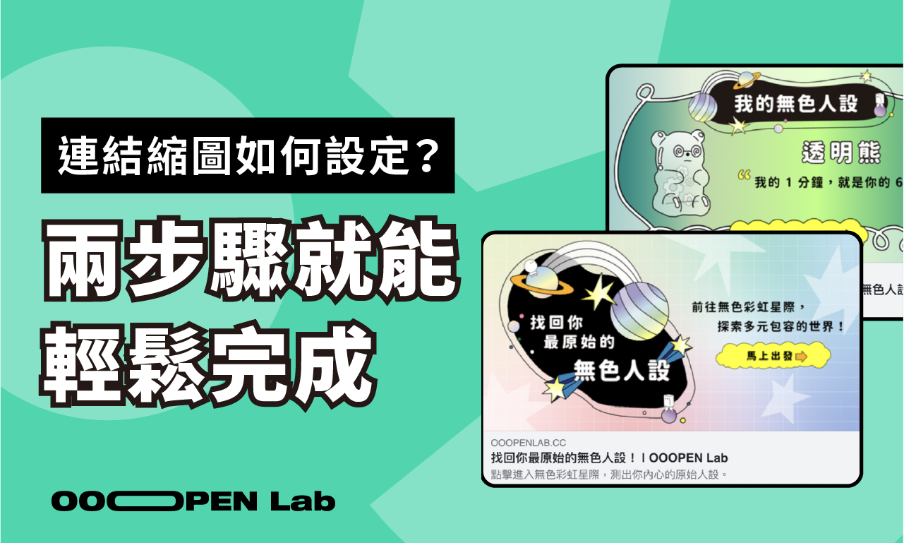 如何設定專案連結縮圖？如何為不同結果設定縮圖？