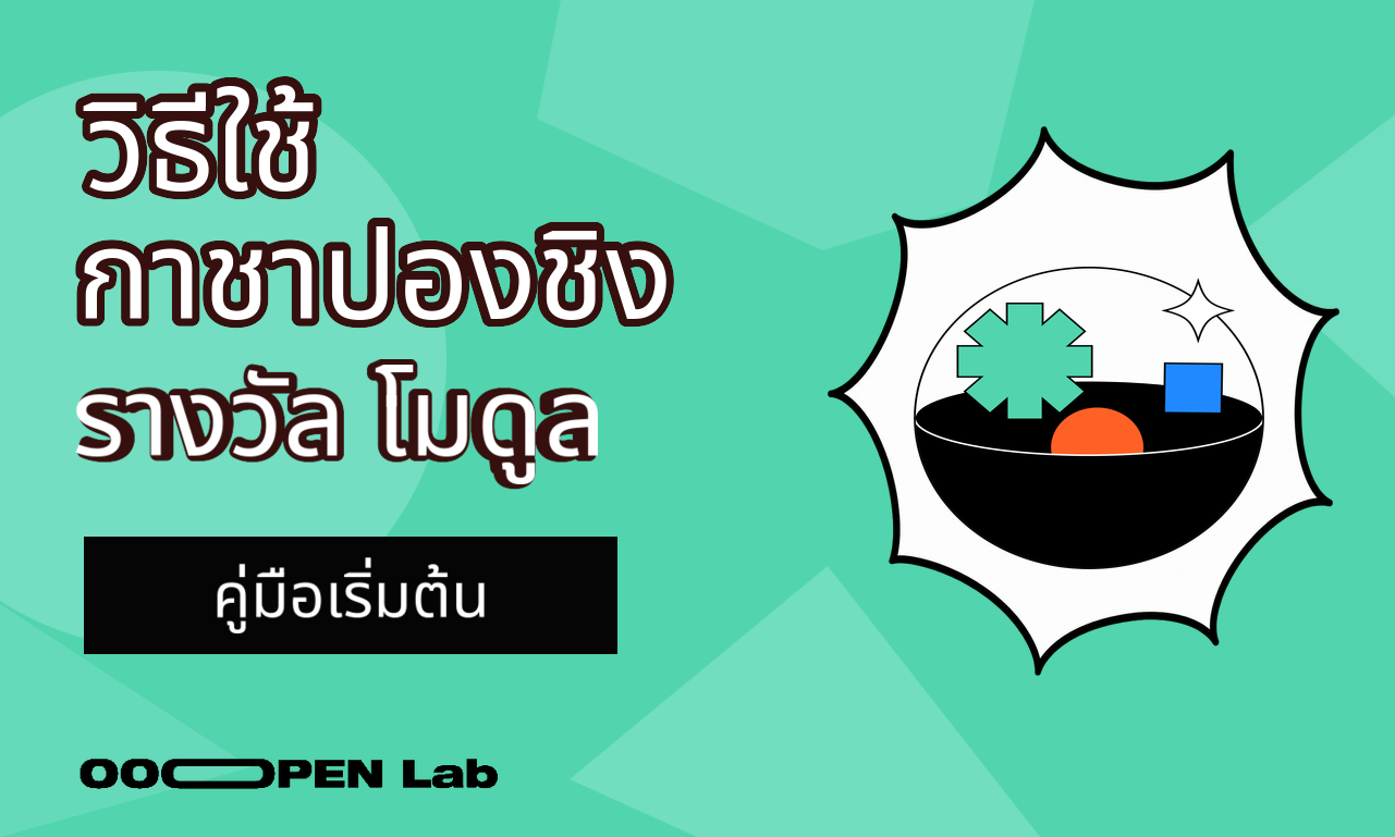 จับฉลากออนไลน์แบบกาชา - วิธีใช้โมดูลกาชาปองชิงรางวัล｜OOOPEN Lab