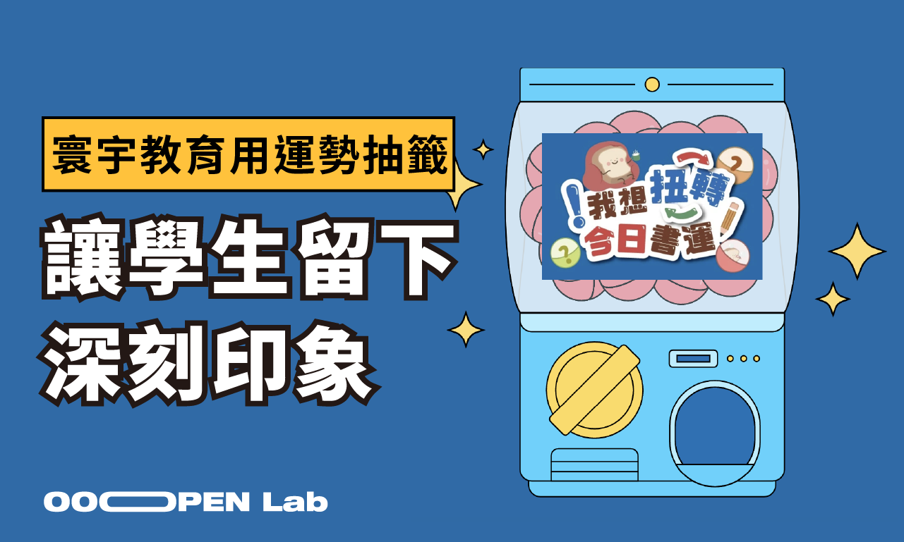 【寰宇教育】將扭蛋抽獎模組變身為運勢抽籤機，輕鬆做出好玩遊戲！