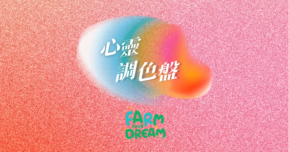 心靈調色盤🎨
