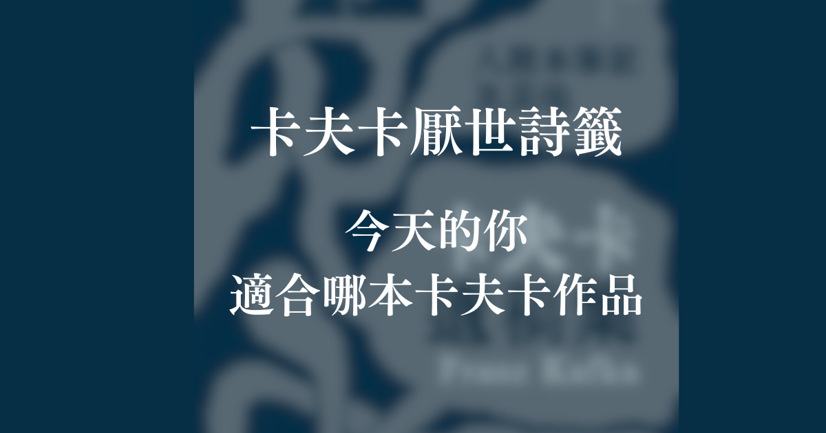 卡夫卡詩籤：今天的你，適合讀哪一本卡夫卡？