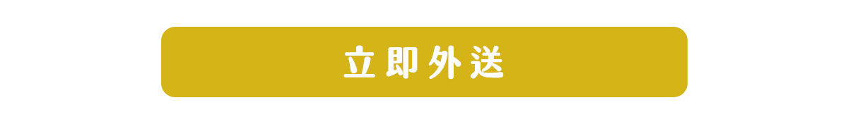立即外送