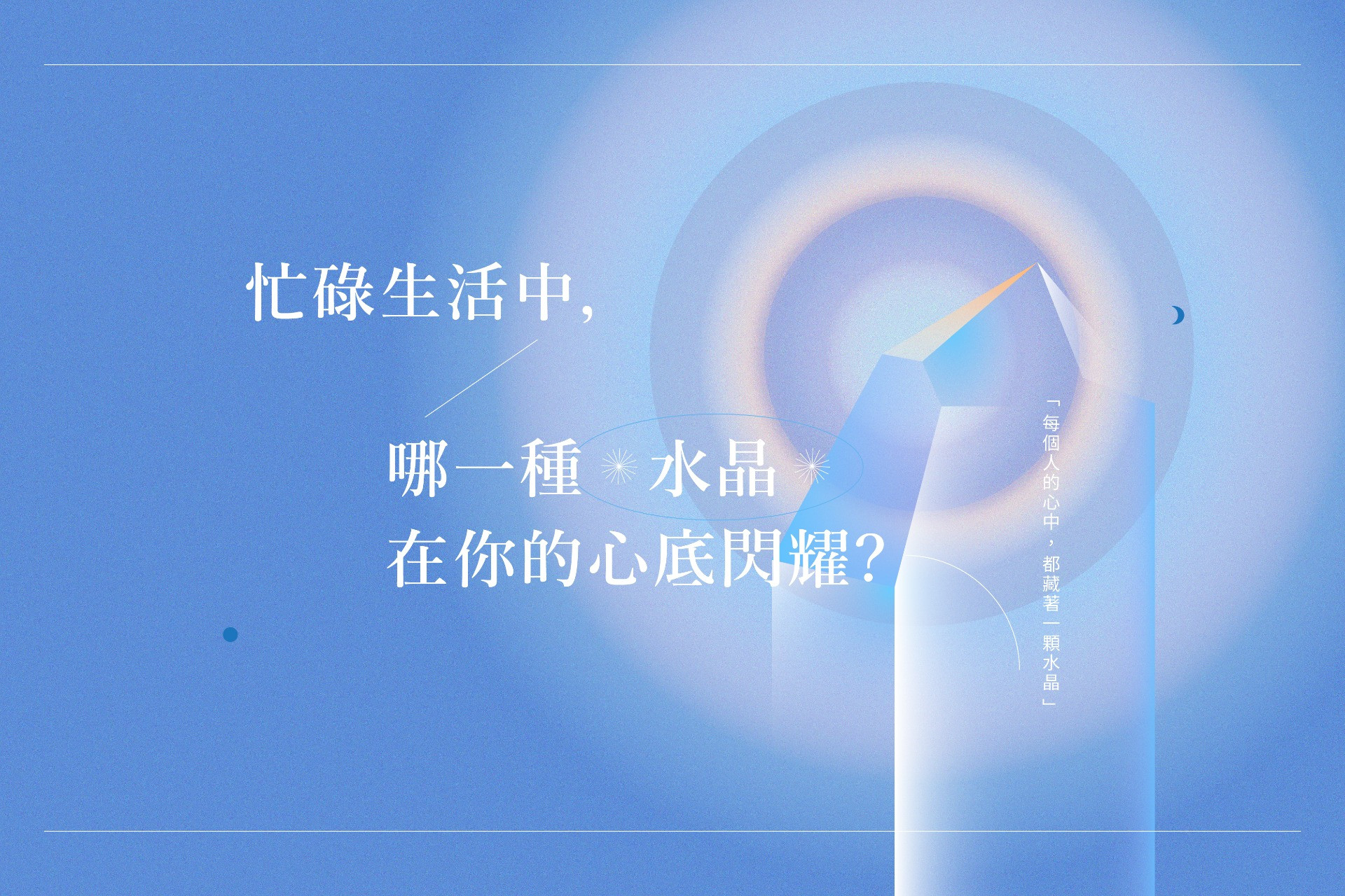忙碌生活中，哪一種水晶在你的心底閃耀？