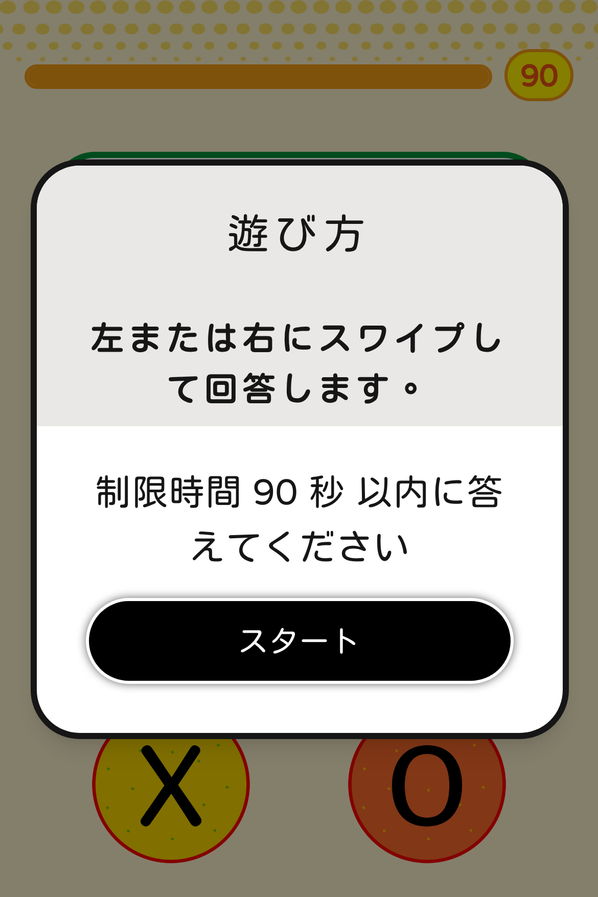 スワイプクイズ - 雑学スピードクイズ｜OOOPEN Lab