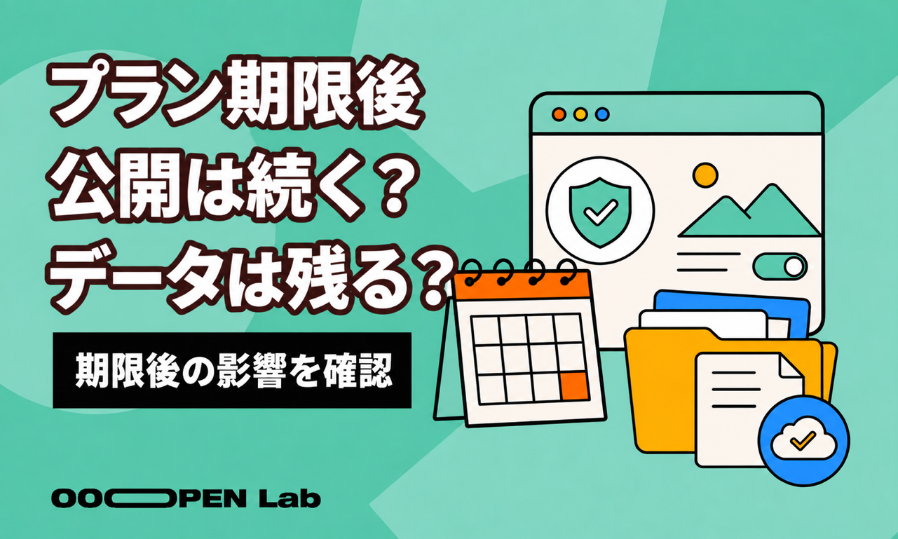 プラン期限後はどうなる？公開とデータの確認リスト