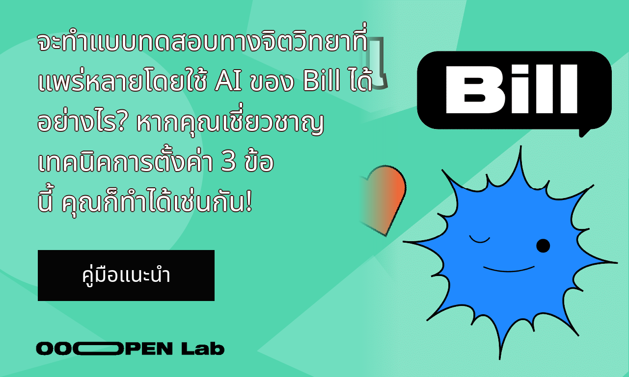 แบบทดสอบบุคลิกภาพ - จะทำแบบทดสอบทางจิตวิทยาที่แพร่หลายโดยใช้ AI ของ Bill ได้อย่างไร? หากคุณเชี่ยวชาญเทคนิคการตั้งค่า 3 ข้อนี้ คุณก็ทำได้เช่นกัน!｜OOOPEN Lab