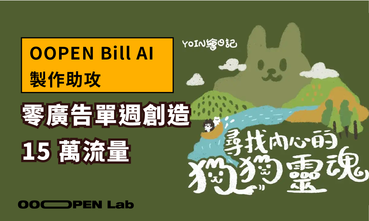 心理測驗 - AI 製作助攻！毛孩插畫心理測驗零廣告創造 15 萬流量｜OOOPEN Lab