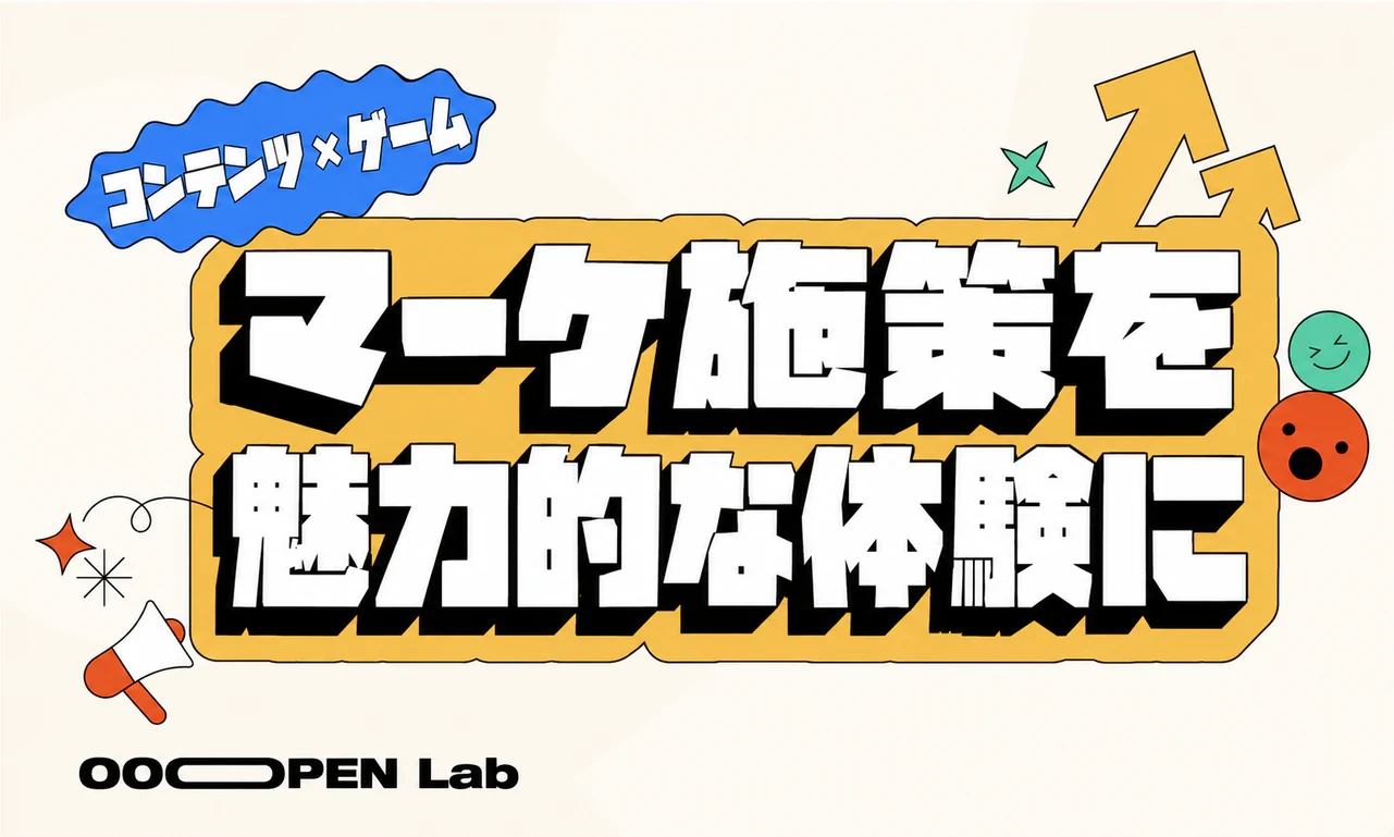 インタラクティブクイズを拡散の鍵に：シェアされるコンテンツをつくる4つのポイント
