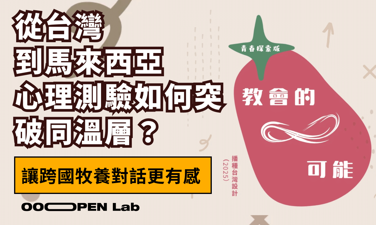 從台灣到馬來西亞！心理測驗如何突破同溫層，讓跨國牧養對話更有感？