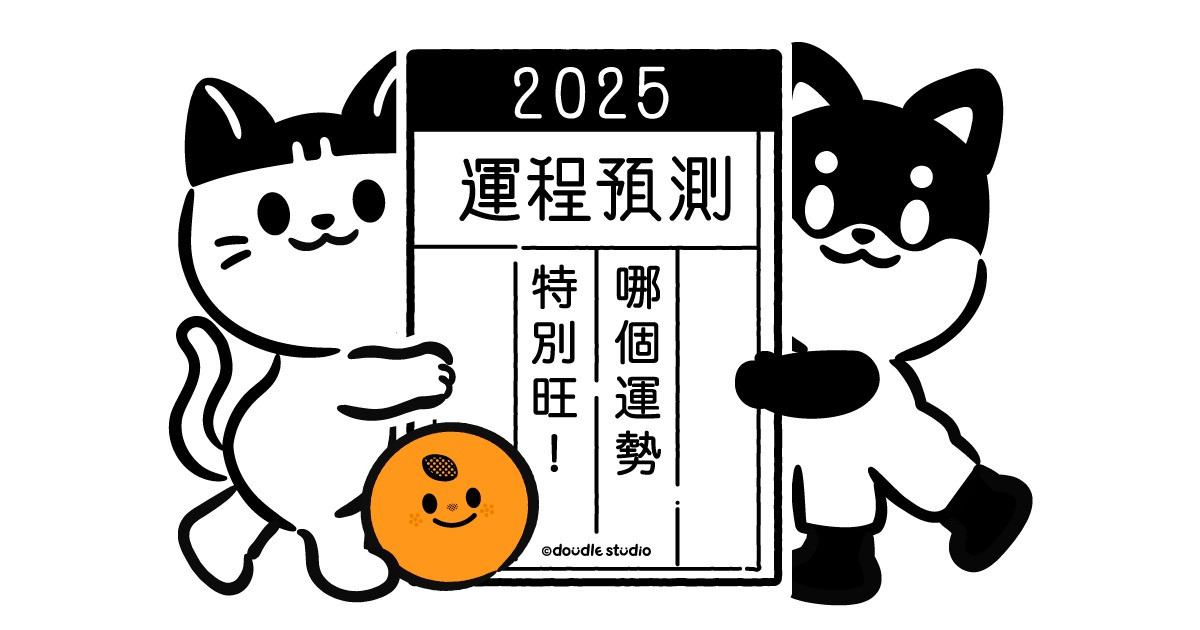 2025年運程預測  哪個運勢特別旺！