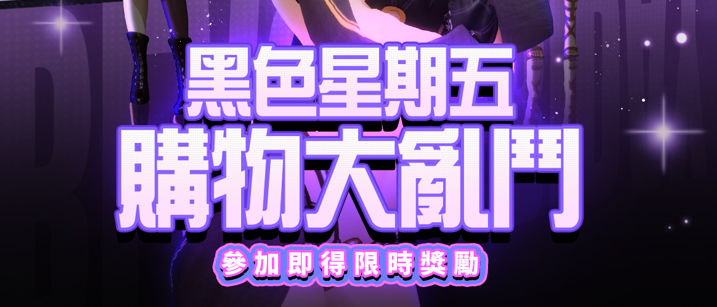 慾神幻想《黑色星期五-瘋狂購物大亂鬥》火熱開戰！